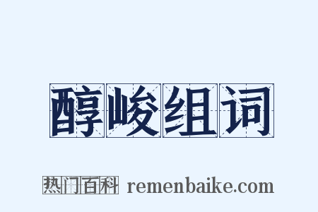 醇峻组词是什么意思的图片